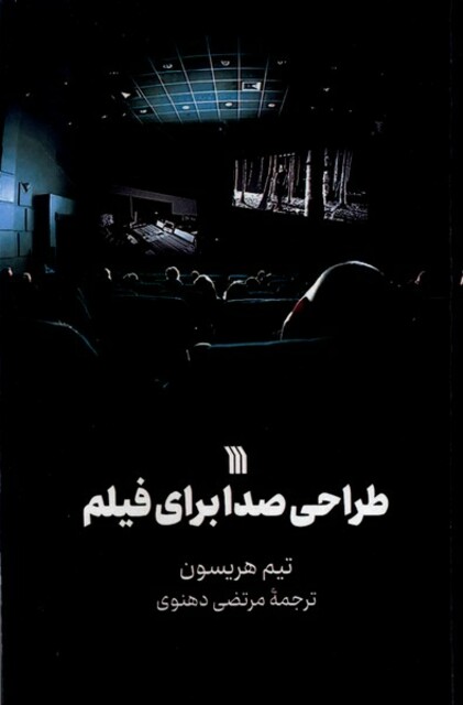 کتاب طراحی صدا برای فیلم