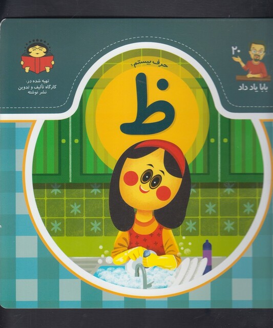 کتاب بابا یاد داد 20 حرف بیستم ظ