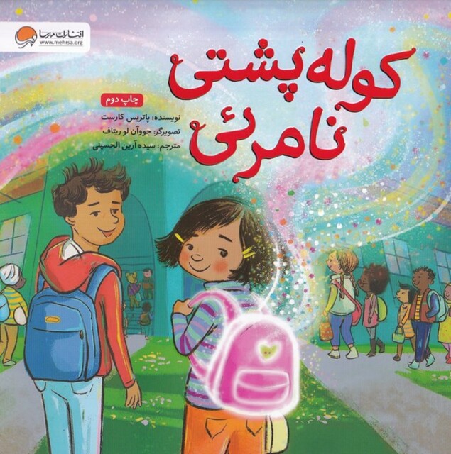 کتاب کوله پشتی نامرئی