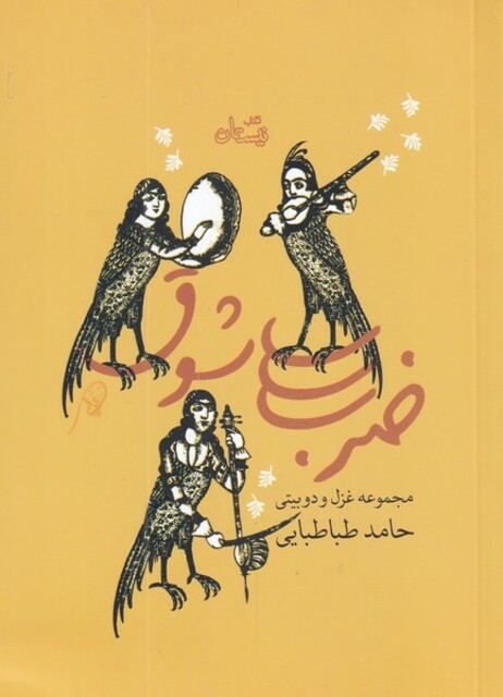 کتاب ضرب شوق مجموعه ‌غزل ‌و ‌دو ‌بیتی