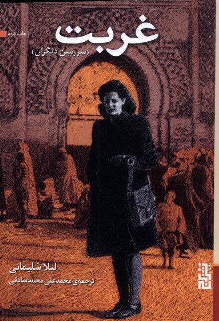 کتاب غربت سرزمین دیگران