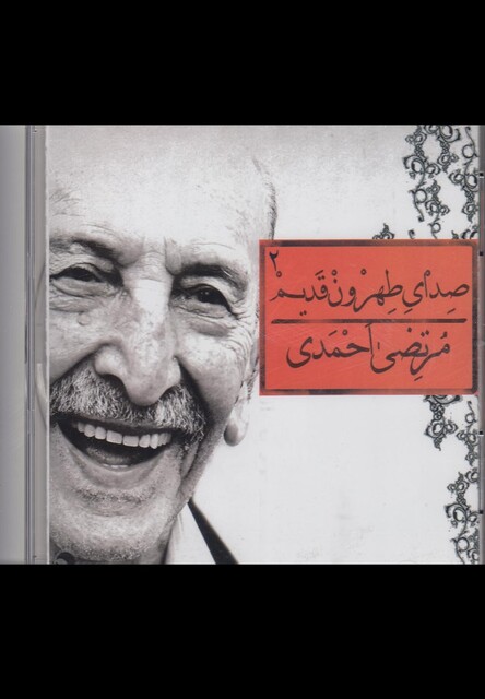 کتاب سی‌دی صدای طهرون 2