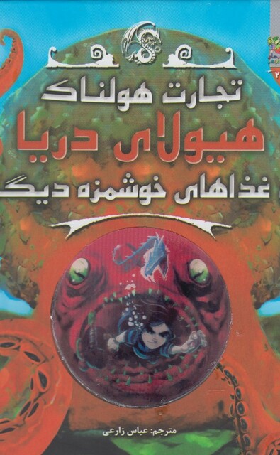 کتاب تجارت هولناک 2 هیولای دریا