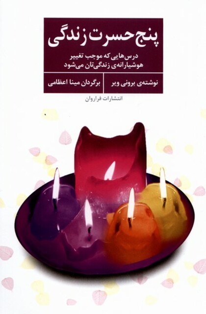 کتاب پنج حسرت زندگی