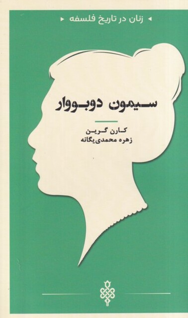 کتاب زنان در تاریخ فلسفه سیمون دوبووار