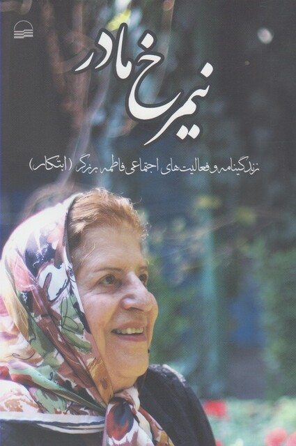 کتاب نیمرخ مادر زندگینامه فاطمه برزگر
