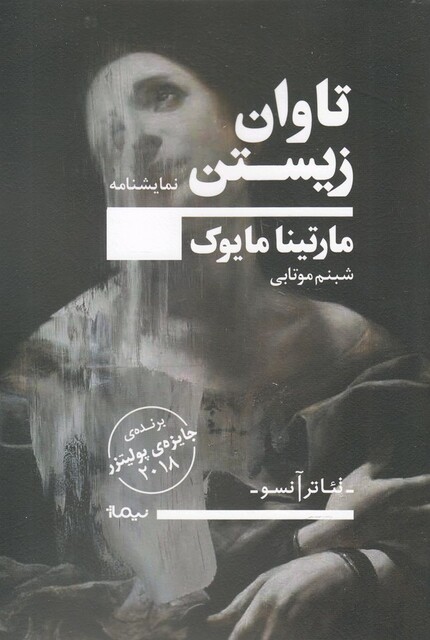 کتاب تئاتر آنسو تاوان ‌زیستن