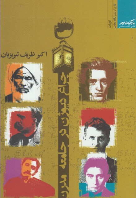 کتاب چراغ دیوژن در جامعه مدرن