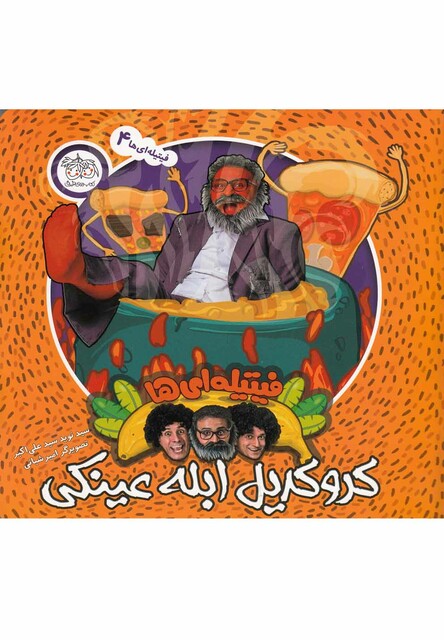 کتاب فیتیله ای ها 4 کروکدیل ابله عینکی