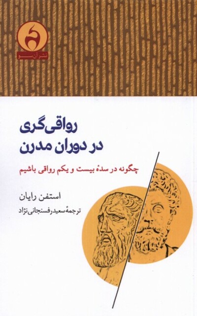 کتاب رواقی گری در دوران مدرن چگونه در سده‌ی بیست و یکم رواقی باشیم