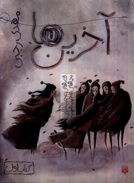 کتاب قصه‌ های عجیب ‌برای‌ بچه‌ های‌ عجیب غریب آخرین ها