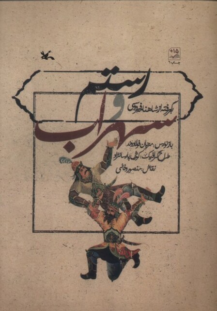 کتاب رستم و سهراب برگرفته ‌از ‌شاهنامه ‌فردوسی