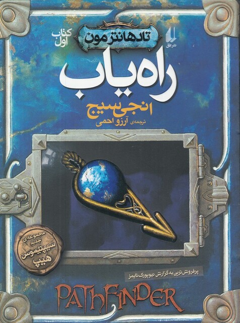 کتاب تادهانتر مون  کتاب‌ اول  راه‌یاب