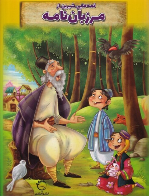 کتاب قصه هایی شیرین از مرزبان نامه