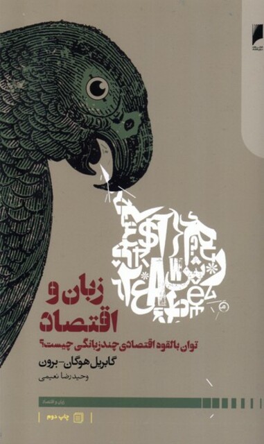 کتاب زبان و اقتصاد