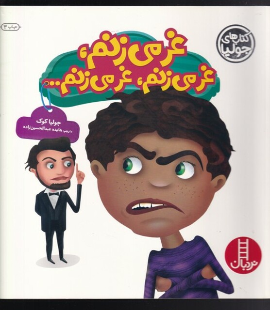 کتاب کتاب‌ جولیا غر می‌زنم