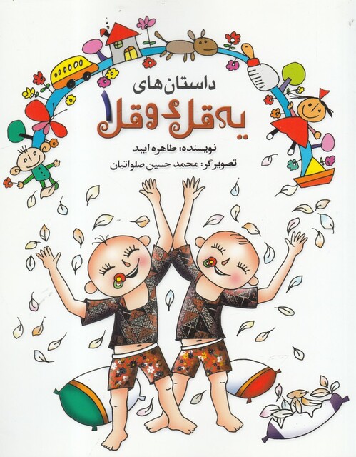 کتاب داستان ‌های یه قل دو قل 1 شومیز