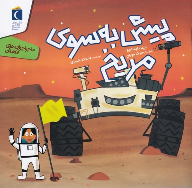 کتاب ماجراجویی های فضایی پیش ‌به ‌سوی ‌مریخ