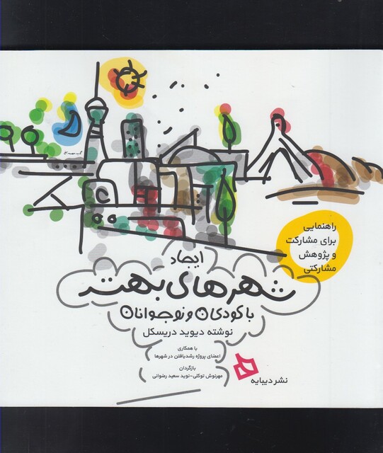 کتاب ایجاد شهرهای بهتر با کودکان و نوجوانان