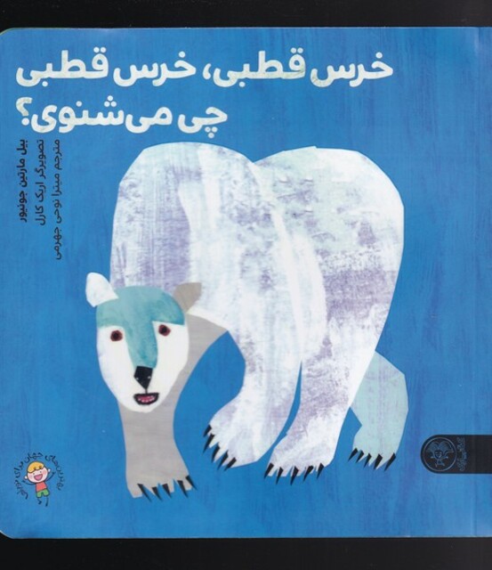 کتاب خرس قطبی خرس قطبی چی می‌شنوی