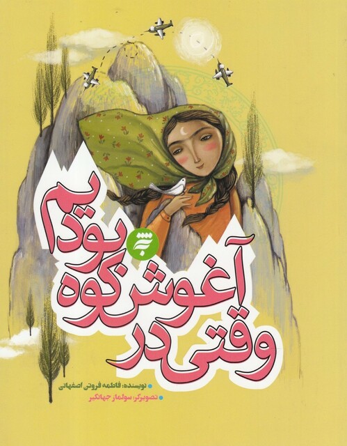 کتاب وقتی در آغوش کوه بودیم