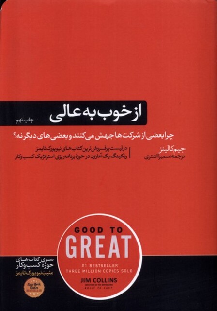 کتاب از خوب به عالی چرا بعضی از شرکت‌ها جهش می‌کنند و بعضی دیگر نه