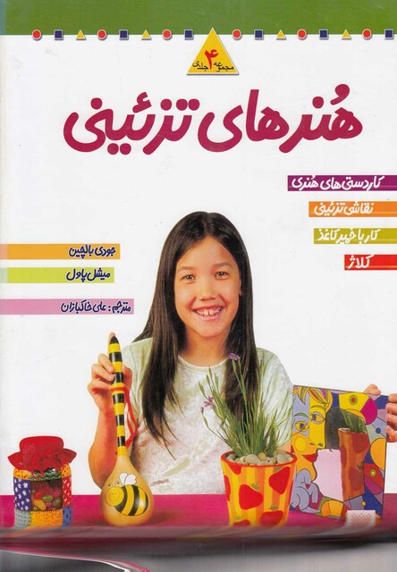 کتاب هنر ها ی تزئینی مجموعه 4 جلدی سلفون