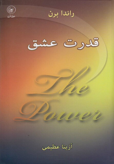 کتاب قدرت عشق