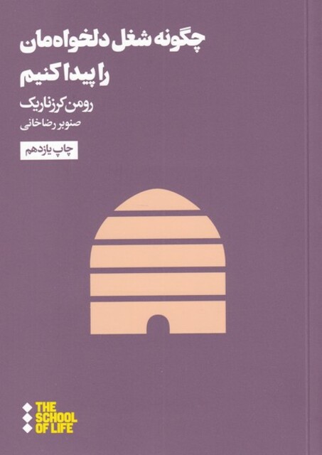 کتاب مدرسه زندگی چگونه ‌شغل‌ دلخواه‌ مان ‌را ‌پیدا ‌کنیم