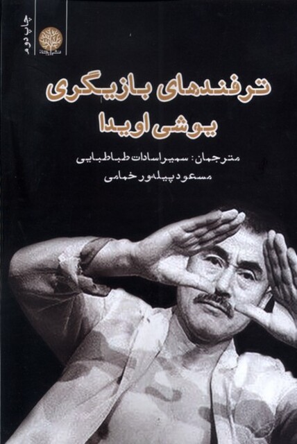 کتاب ترفندهای بازیگری یوشی اویدا