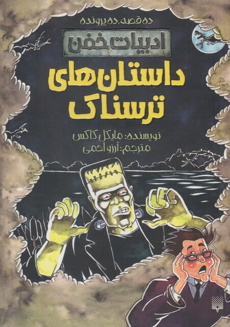 کتاب ادبیات خفن داستان ‌های‌‌ ترسناک