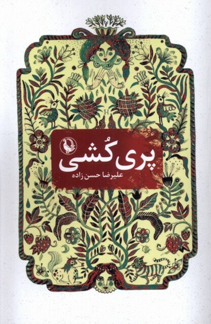 کتاب پری کشی