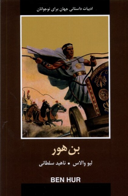 کتاب ادبیات داستانی جهان بن ‌هور