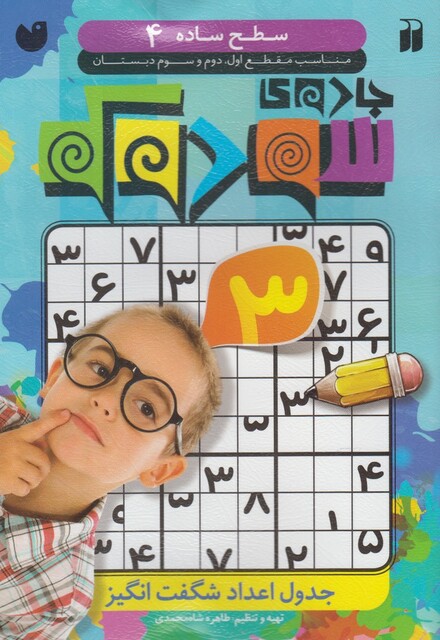 کتاب جادوی سودوکو سطح ساده 4