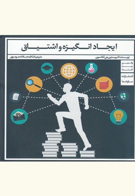 کتاب ایجاد انگیزه و اشتیاق