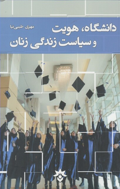 کتاب دانشگاه هویت و سیاست زندگی زنان