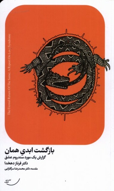 کتاب بازگشت ابدی همان گزارش ‌یک‌ مورد‌ سندروم ‌عشق