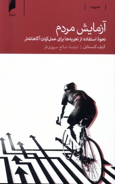 کتاب آزمایش مردم