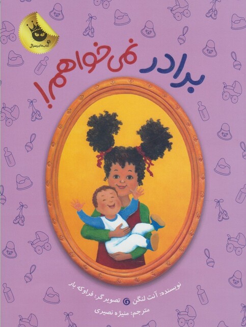 کتاب برادر نمی خواهم !