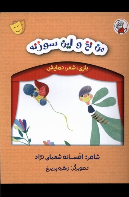 کتاب بازی شعر نمایش من‌ نخ‌ و ‌این ‌سوزنه