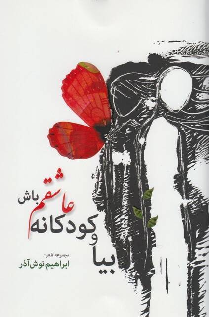 کتاب بیا و کودکانه عاشقم باش