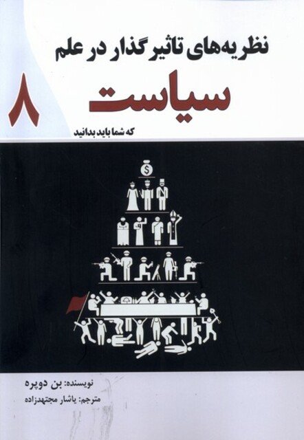 کتاب نظریه‌های تاثیر گذار در علم سیاست که شما باید بدانید 8
