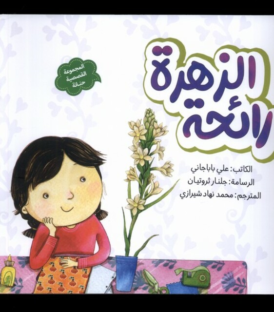 کتاب رائحه الزهره بوی‌ گل