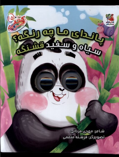 کتاب کتاب چشمکی 15 پاندای‌ ما ‌چه ‌رنگه سیاه و سفید قشنگه
