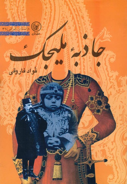 کتاب جاذبه ملیجک(فاروقی)