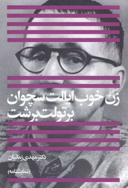 کتاب زن خوب ایالت سچوان