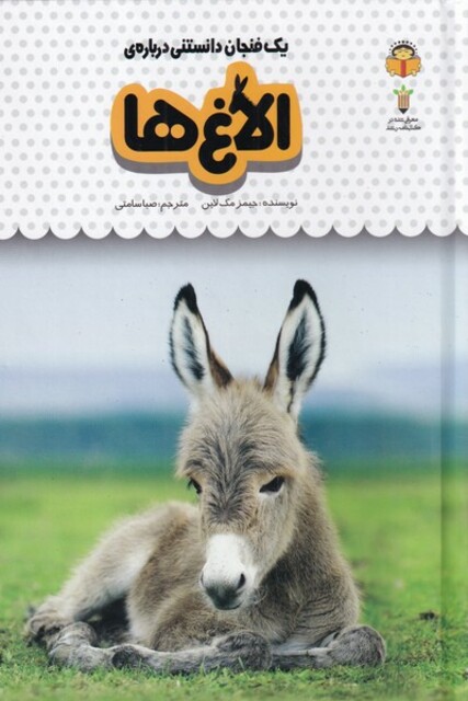 کتاب یک فنجان دانستنی درباره‌ی الاغ‌ها