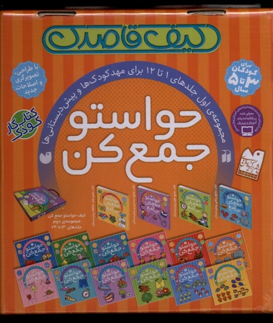 کتاب حواستو جمع کن مجموعه‌1 تا 12 کیف‌ قاصدک