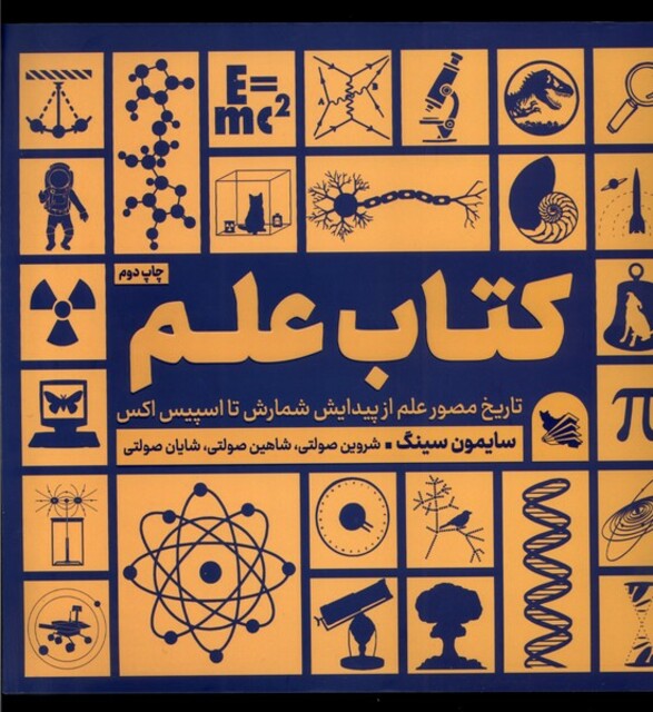 کتاب کتاب علم تاریخ ‌مصور‌ علم‌ از‌ پیدایش ‌شمارش‌ تا اسپیس اکس