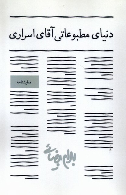 کتاب دنیای مطبوعاتی آقای اسراری